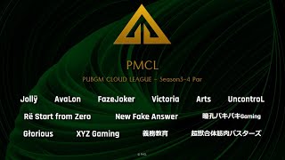 2.1『PMCL - Season3-4 Par』 実況配信（神視点）【PUBG MOBILE】
