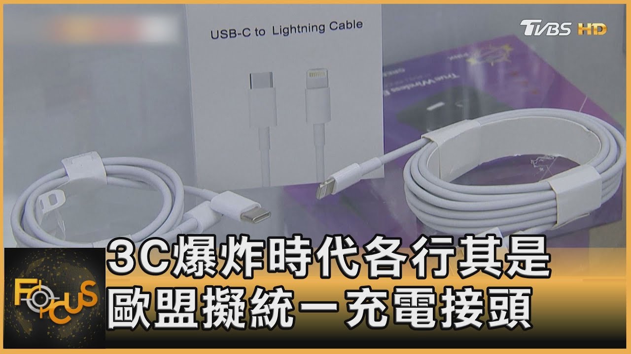 3C爆炸時代各行其是　歐盟擬統一充電接頭