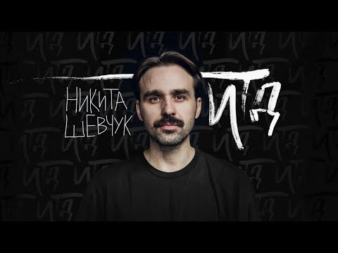 Никита Шевчук. Стендап-тур 