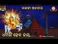 Dharma Ra Heba Jaya କଳକୀ ଅବତାର ଧର୍ମର ହେବ ଜୟ Kalki Avatar Of Lo