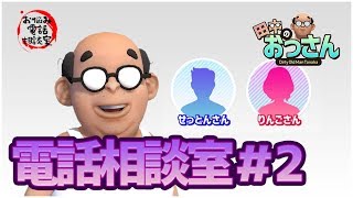 お悩み電話相談室＃02