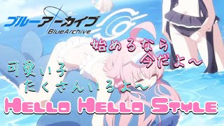 【ブルーアーカイブ】始めるなら今しかない！イベントやらアレコレやる