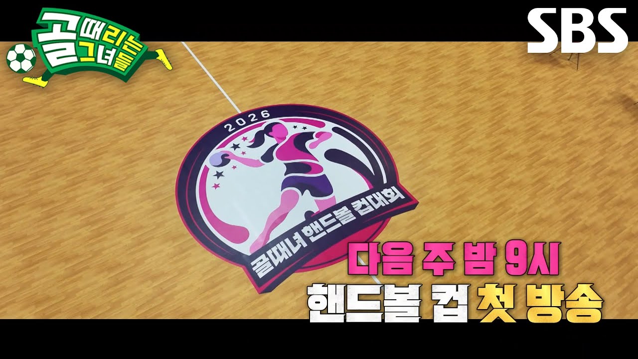 [9월 2일 예고] 핸드볼 레전드들과 함께하는 골때녀 핸드볼 컵 개막♨