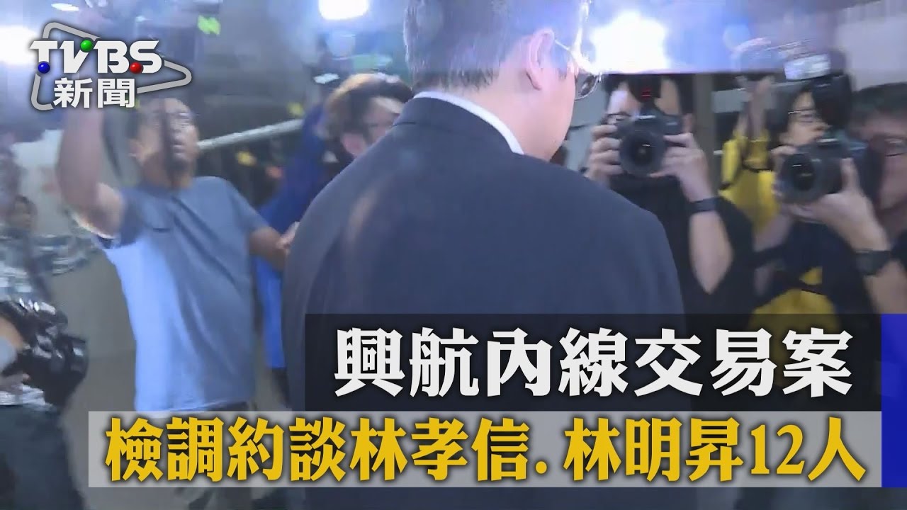 檢調搜興航約談12人 林明昇500萬交保