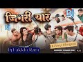 Dj Lakkhi Rani | जिगरी यार | Jigri Yaar | Mani Meraj New Song Dj Remix Song Bhojpuri Trending Song