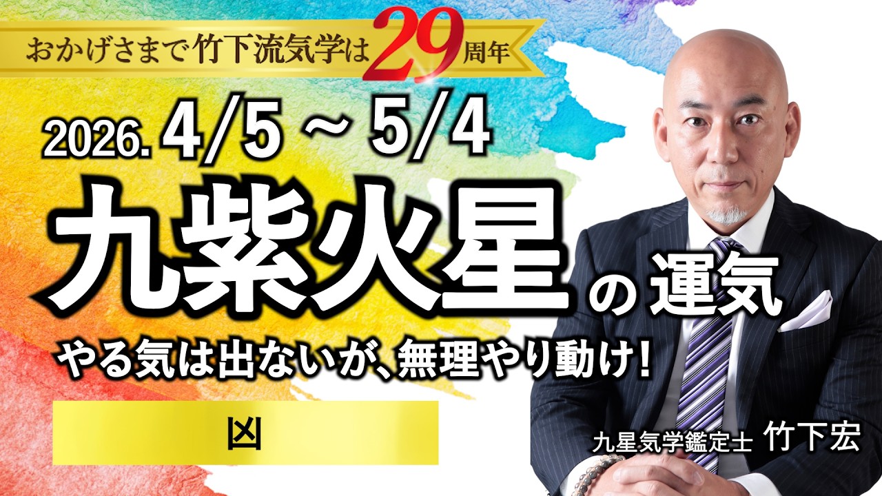 【占い】2026年4月の九紫火星の運気 【今月は重要】「やる気は出ないが、無理やり動け！▲凶」（4/5～5/4）全体運・恋愛・家庭・仕事・注意点【竹下宏の九星気学】