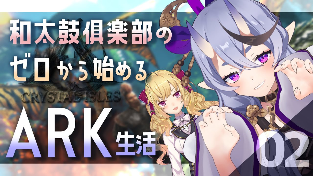 【 #にじARK 】#和太鼓俱楽部 の ゼロから始める ARK生活#02【 竜胆尊/ にじさんじ 】