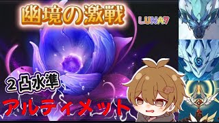 【原神】LUNA7 幽境の激戦 2凸水準 アルティメット攻略 #幽境の激戦 #genshinimpact #原神 