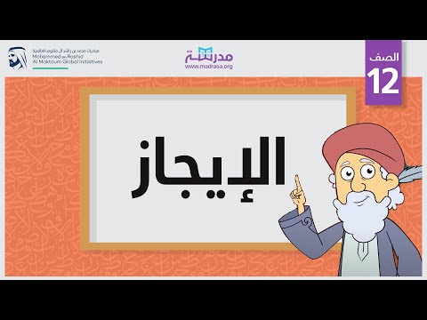 الإيجاز