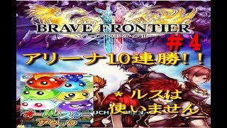 【ブレフロ2】ブレイブフロンティア異世界冒険#4
