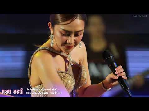 โบว์รักสีดำ - แอน อรดี [ Live Concert ] งานกาชาดชลบุรี