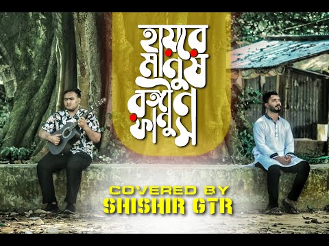 Hayre Manush | হায়রে মানুষ | Andrew Kishore | Cover  Shishir Gtr