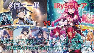 【ホロカ】クロニー単 vs IRySフレア　対戦動画【大阪エリア予選トナメ抜け】