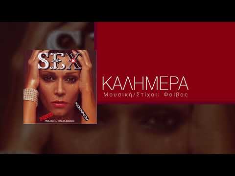 Video thumbnail for Καλημέρα (Kalimera)
