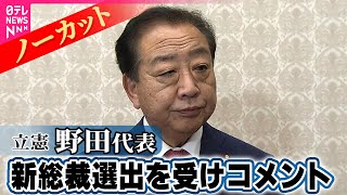 【ノーカット】立憲・野田代表　自民・高市総裁選出を受けコメント