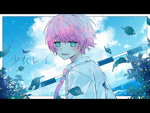 少女レイ / てるとくん【ゲーム実況者が歌ってみた】