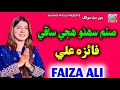 Sanam Sohno Huje Saqi Faiza Ali Faiza Ali New Song Faiza Ali New Album 2025 Faiza Ali Mehfil