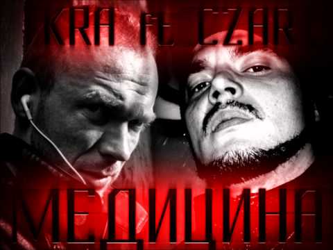 Czar feat K.R.A - Медицина (Prod. K.R.A)
