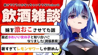 【#雑談 】暑すぎて溶けちゃうから仕方なくレモンサワーを飲みます【#春雨麗女 #あおぎり高校】のサムネイル