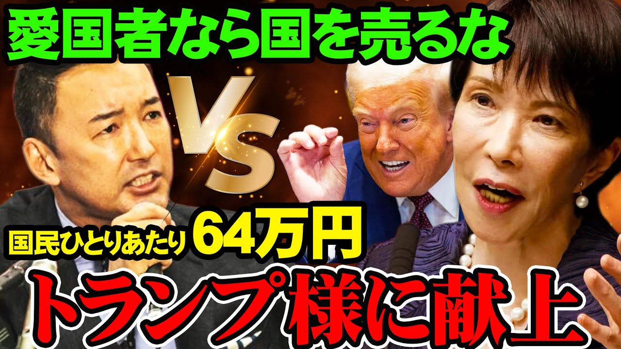 【初対決】山本太郎vs高市早苗「血税をトランプに献上」売国政策を完全論破