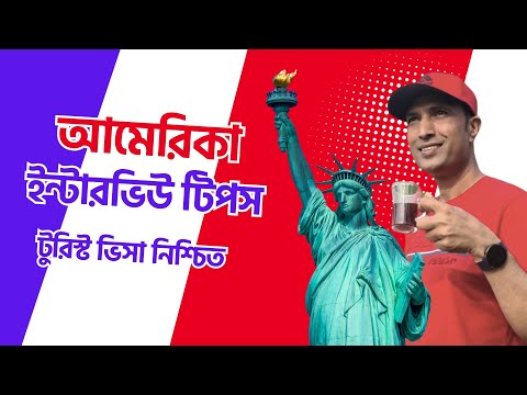🎯 U.S. Tourist Visa Interview – Full Guide & Tips to Succeed! 🇺🇸 নিশ্চিত ভিসা