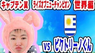 【キャプテン翼】ダイジェスト！第７回 世界編 プレマッチ！！！ VS ビクトリーノくん！ウルグアイ戦【NINTENDOSWITCH】【キャプテン翼RISE OF NEW CHAMPION】