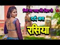 मिटे ना याद दिल से दर्द भरा गाना Rasiya रसि�