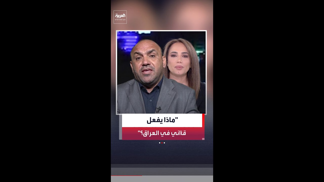 فيديو | محمد الساعدي: "الدولة العراقية تخوض نقاشاً داخلياً مع الفصائل لإنهاء وجودها المسلح ودمجها