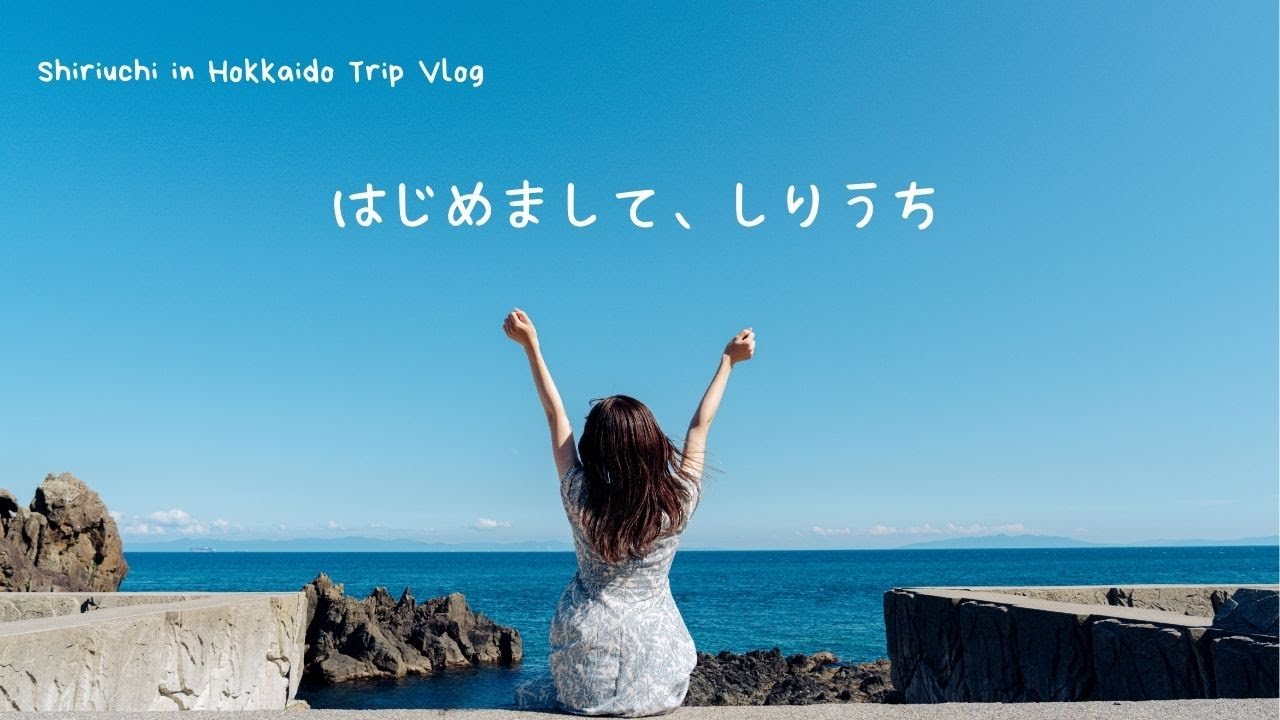 【4KVLOG】はじめまして、しりうち | 北海道 知内町