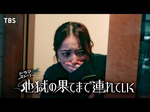 佐々木希×渋谷凪咲 「夫に近づく女からもらった、真っ赤な金魚を…」『地獄の果てまで連れていく』【TBS】