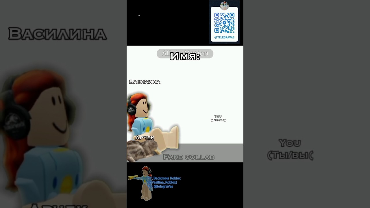 Id: no me! Fake collab #рекомендации #роблокс #roblox #fupシ #robloxedit #залити #пустьзалетит #игра
