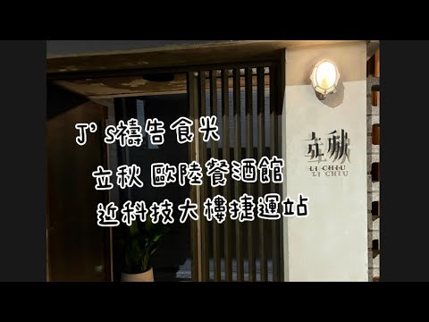 立秋餐廳