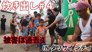 【炊き出し】今まで見た中で一番被害が深刻だったタリサイシティで炊き出しをしてきた！