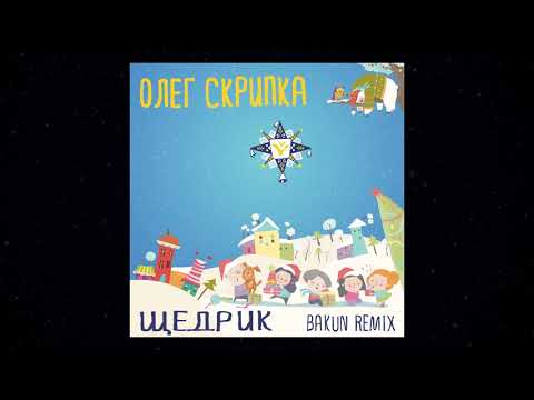 Олег Скрипка - Щедрик (Bakun Remix)