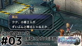 【裏企画】空の軌跡SC（序章 乙女の決意）：03