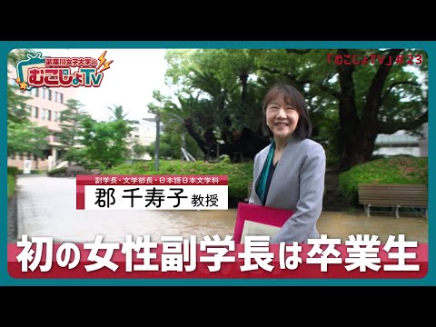 経営学科 むこじょTV#23 「初の女性副学長は卒業生」