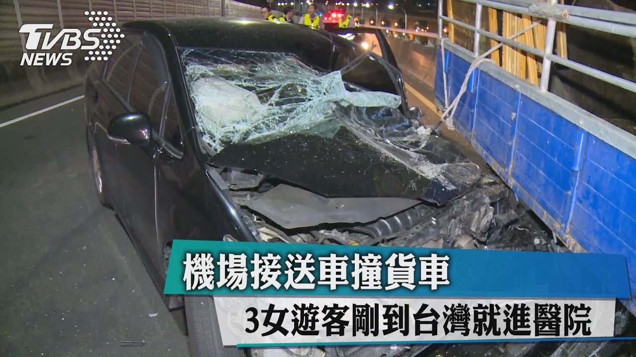 機場接送車撞貨車　3女遊客剛到台灣就進醫院