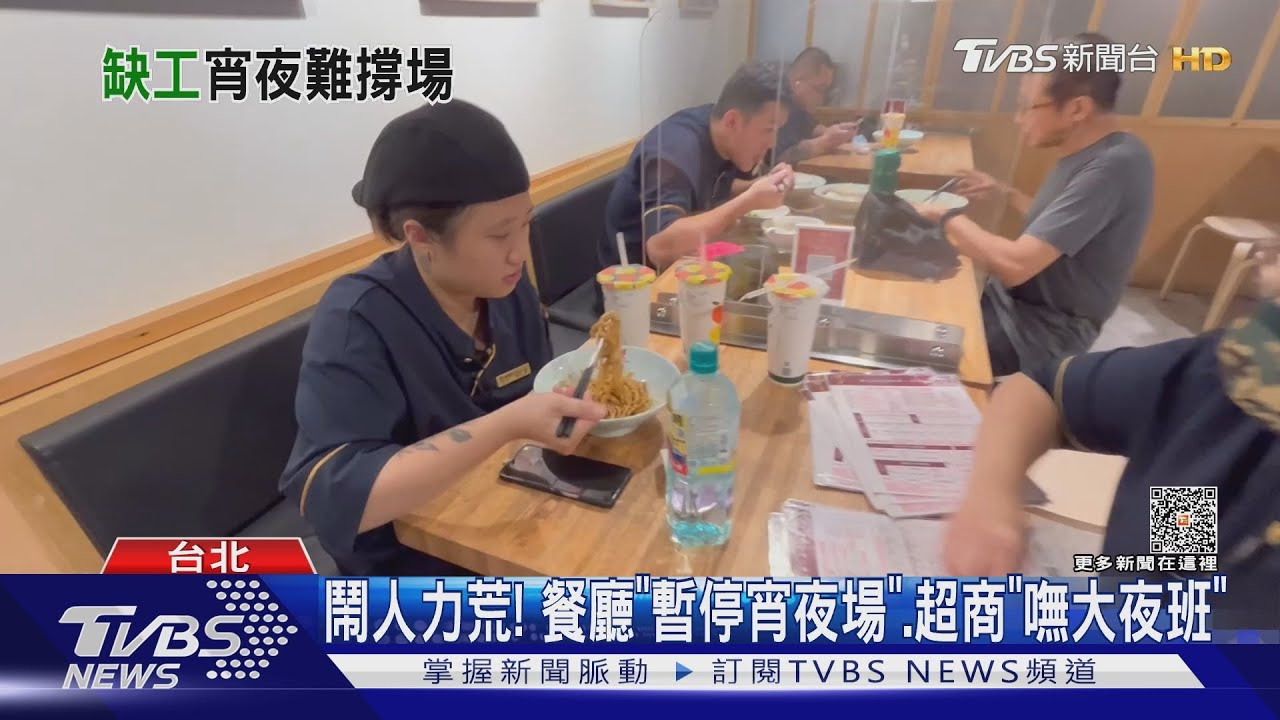 鬧人力荒! 餐廳「暫停宵夜場」、超商「嘸大夜班」