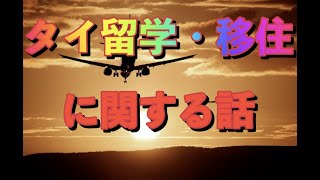 【めうみチャンネル】タイ留学や移住に関する話【入門編】（10分）