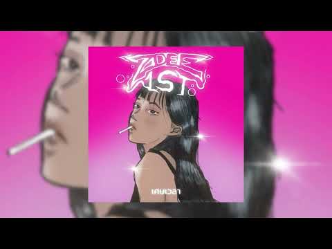 ZDEE1ST - "เศษเวลา" (bonus track) prod. by Sasa G [4/4]