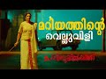 പൊറിഞ്ചുവിന്റെ സ്വന്തം മറിയ PorinjuMariamJose Movi