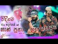 Laga Lagatama ලග ලගටම With BEJI Thiwanka Dilshan Ft Shan Putha Henry Video Team