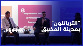 في نسختها الثانية وبمشاركة 800 عداء .. مدينة المضيق تحتضن البطولة الإفريقية للترياتلون" thumbnail