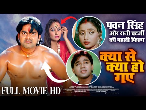 KYA SE KYA HO GAYE । पवन सिंह और रानी चटर्जी की पहली फिल्म । PAWAN SINGH IBHOJPURI MOVIE