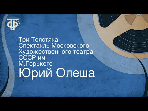 Юрий Олеша. Три Толстяка. Спектакль Московского Художественного театра СССР им. М.Горького