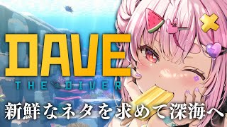【デイヴ・ザ・ダイバー】兎　鞠　の　寿　司　全国大海編【#とまライブ】