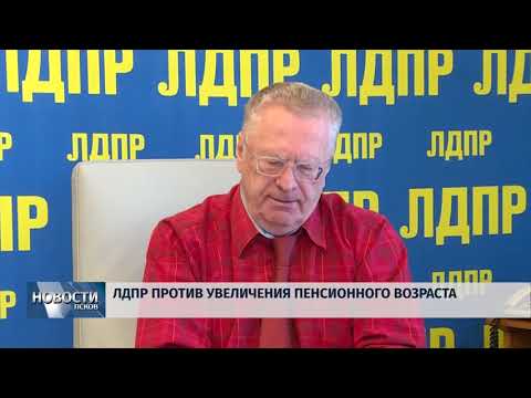 Новости Псков 04.07.2018 # ЛДПР против пенсионной реформы 