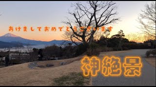 【初日の出】日本平夢テラスの絶景がやばすぎる！！　静岡の旅１弾