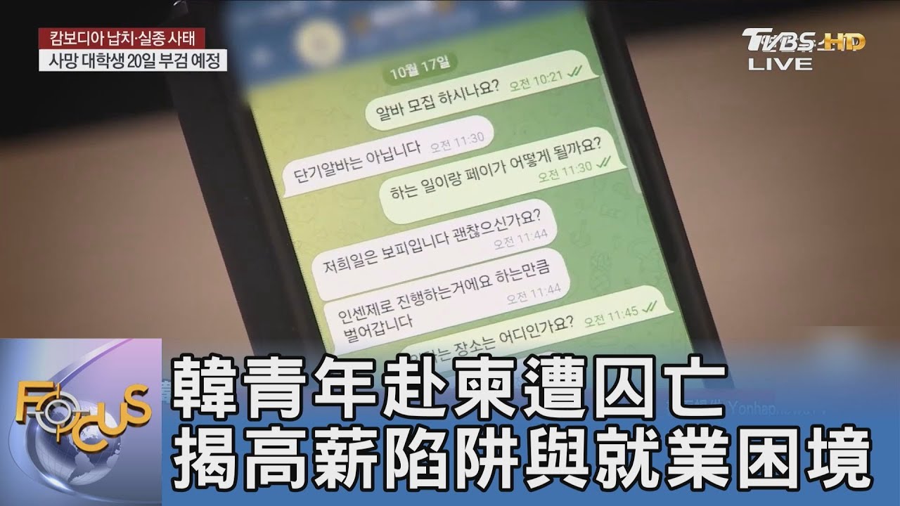 想賺高薪卻命喪柬埔寨!南韓年輕人為何成為詐騙園區獵物?