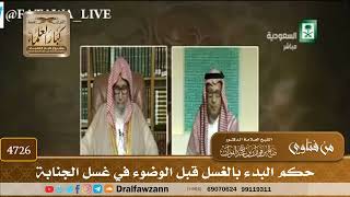 [4726] حكم البدء بالغسل قبل الوضوء في غسل الجنابة - صالح الفوزان
